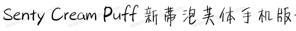 Senty Cream Puff 新蒂泡芙体手机版字体转换